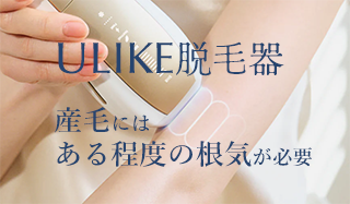 ユーライク(ULIKE)脱毛器